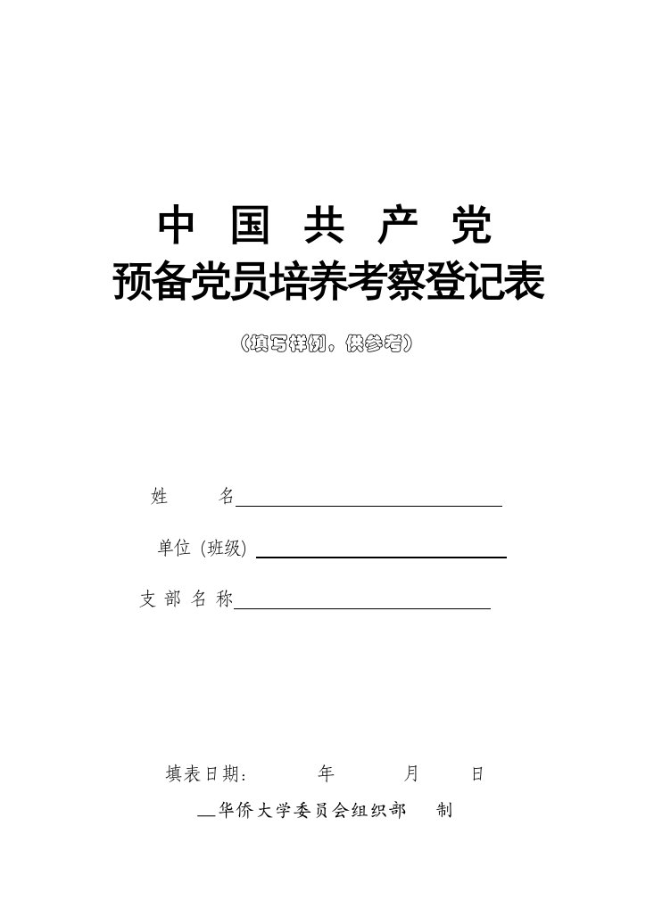 预备党员培养考察登记表填写范例