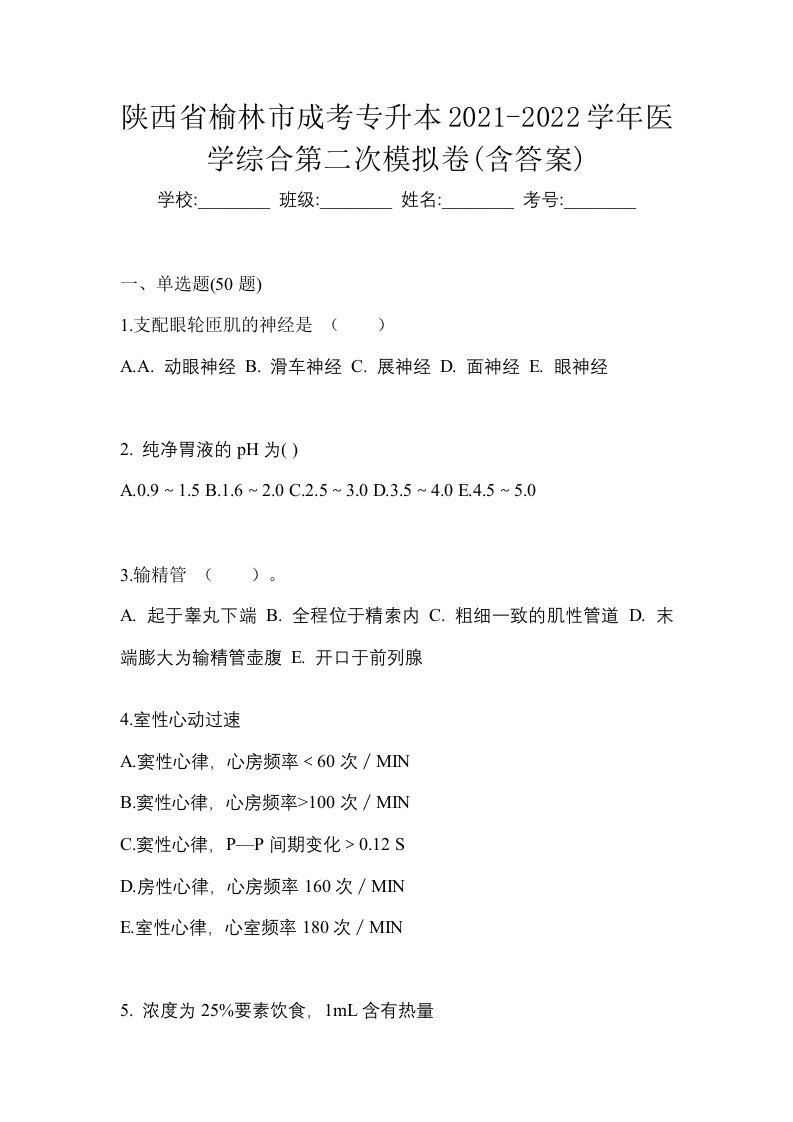 陕西省榆林市成考专升本2021-2022学年医学综合第二次模拟卷含答案