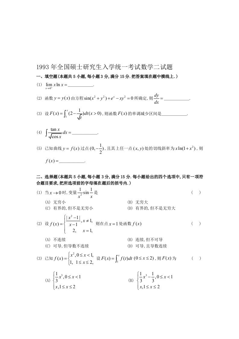 1993考研数二真题及解析