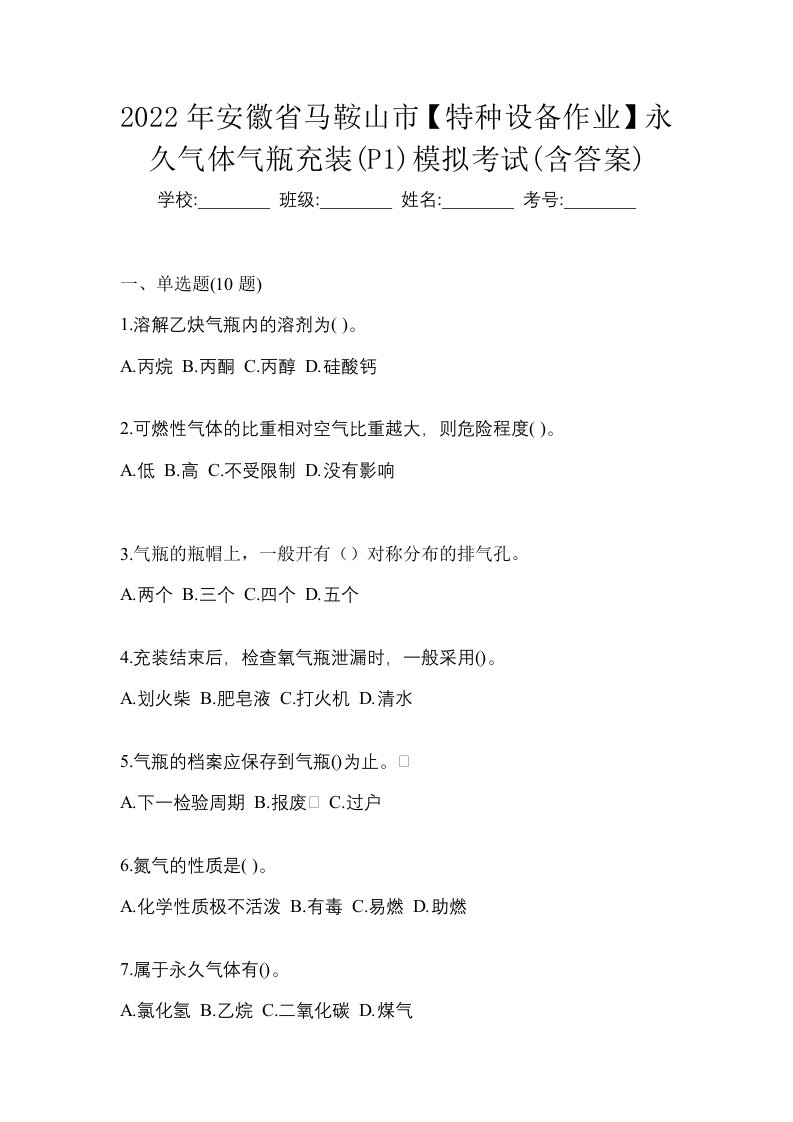 2022年安徽省马鞍山市特种设备作业永久气体气瓶充装P1模拟考试含答案