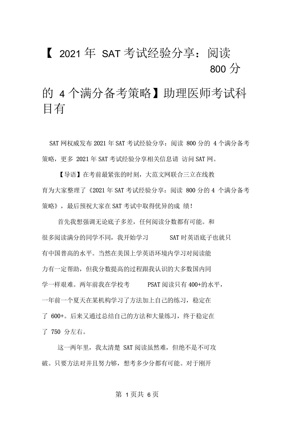 【2021年SAT考试经验分享：阅读800分的4个满分备考策略】助理医师考试科目有