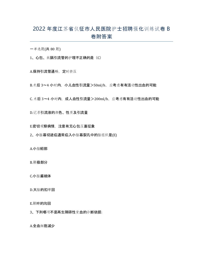 2022年度江苏省仪征市人民医院护士招聘强化训练试卷B卷附答案