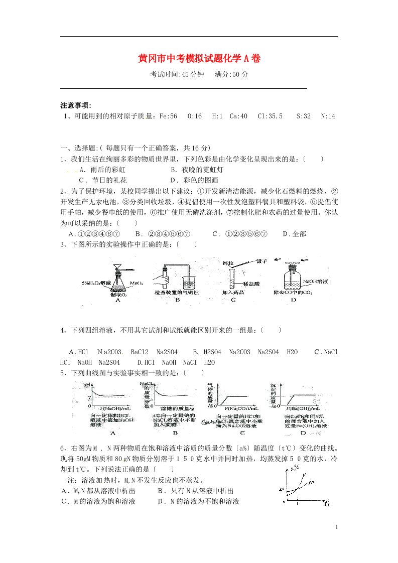 湖北省黄冈市中考化学模拟试题（A卷）