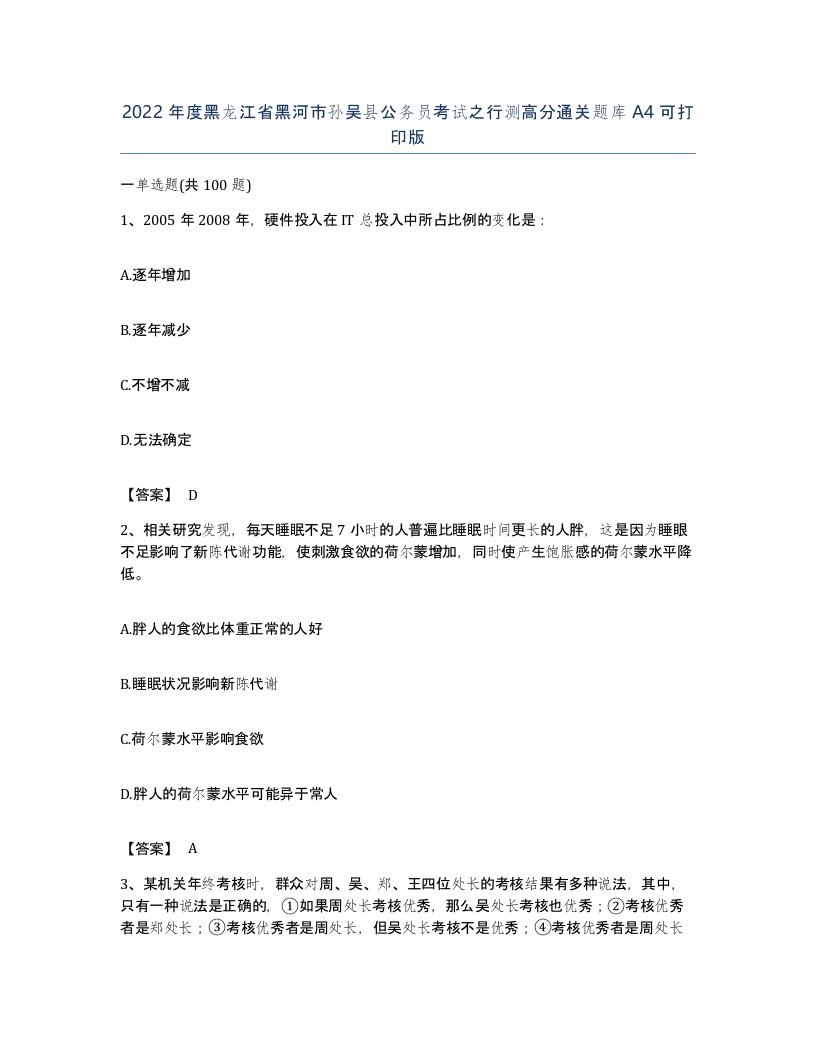 2022年度黑龙江省黑河市孙吴县公务员考试之行测高分通关题库A4可打印版