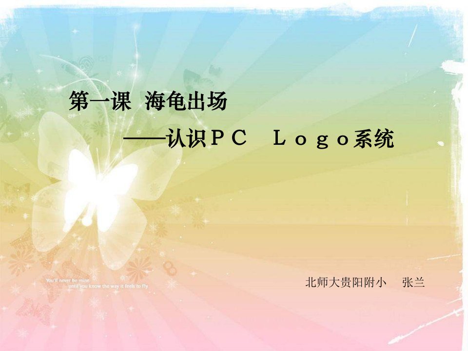 信息技术六年级《海龟出场——认识PC