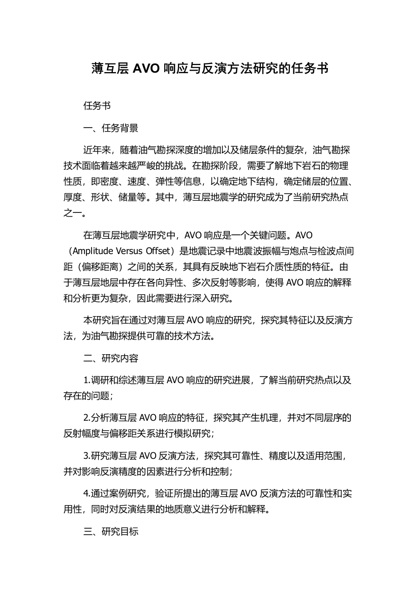 薄互层AVO响应与反演方法研究的任务书