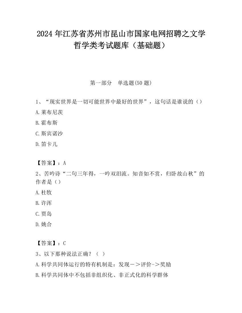 2024年江苏省苏州市昆山市国家电网招聘之文学哲学类考试题库（基础题）