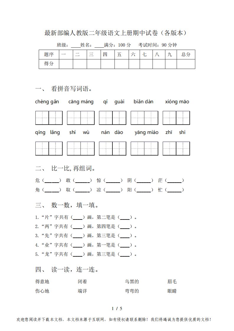 最新部编人教版二年级语文上册期中试卷(各版本)