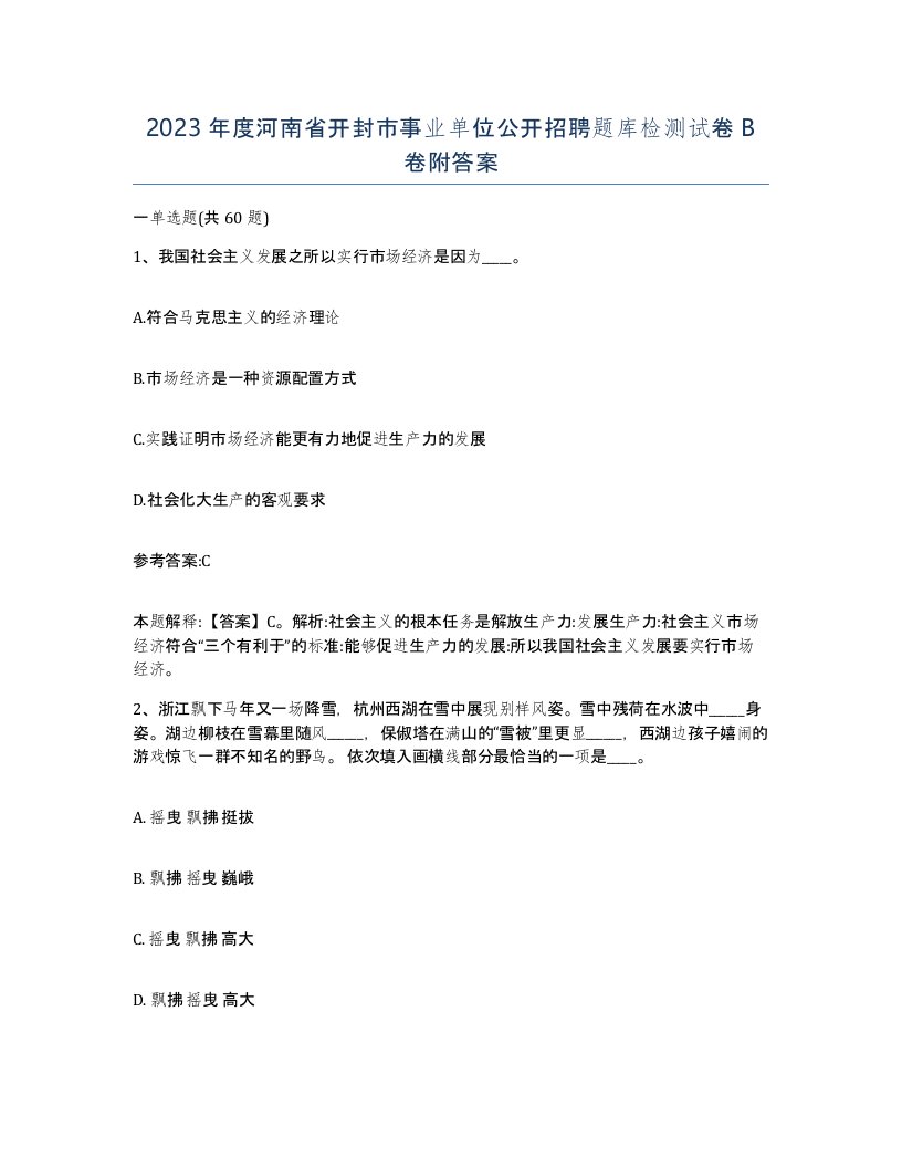 2023年度河南省开封市事业单位公开招聘题库检测试卷B卷附答案