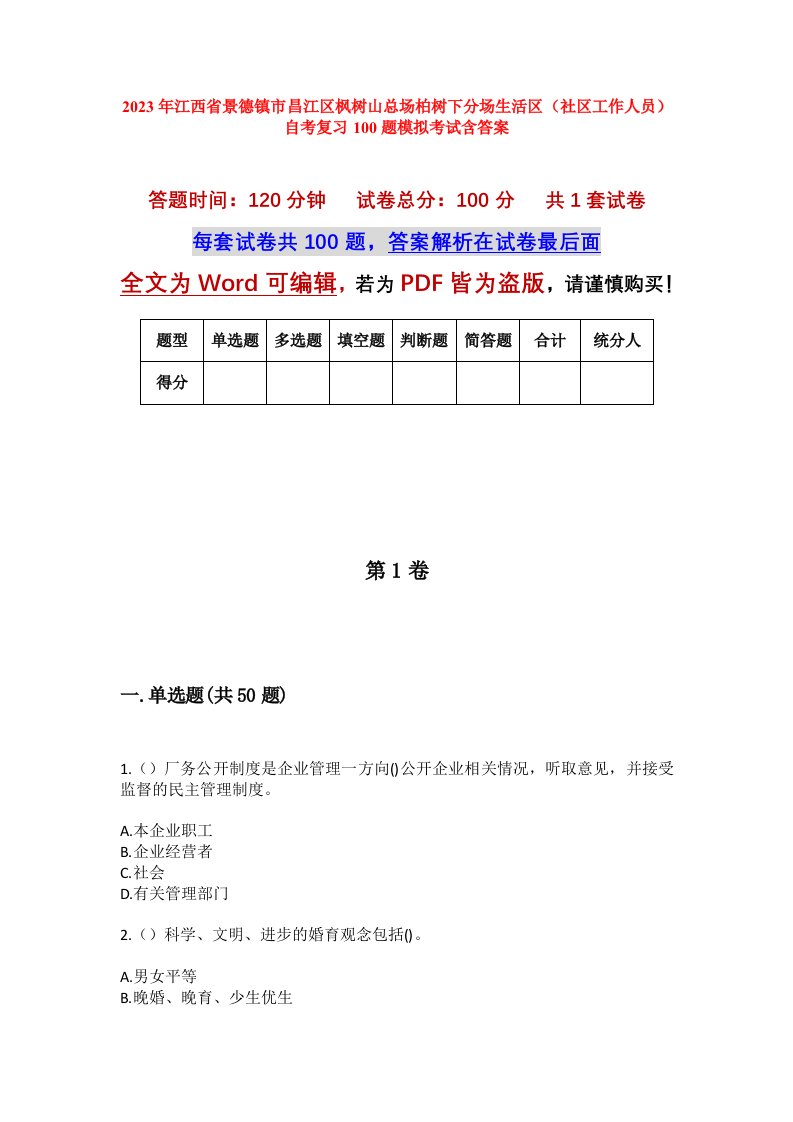 2023年江西省景德镇市昌江区枫树山总场柏树下分场生活区社区工作人员自考复习100题模拟考试含答案