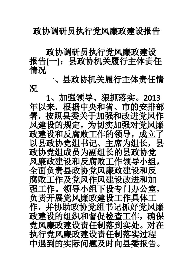 政协调研员执行党风廉政建设报告