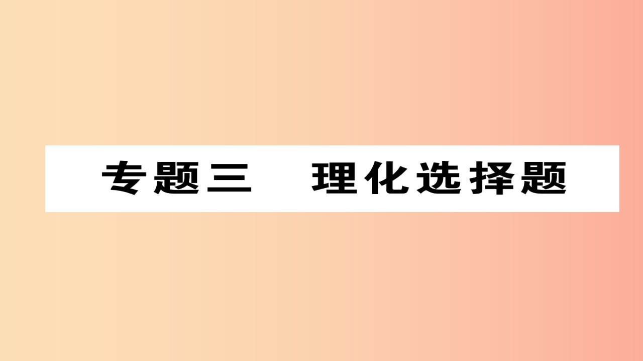 （河北专版）2019届中考化学复习