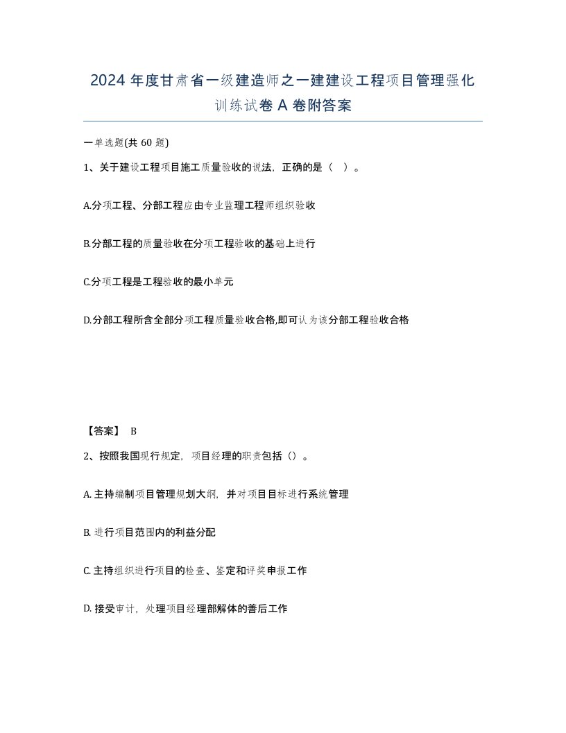 2024年度甘肃省一级建造师之一建建设工程项目管理强化训练试卷A卷附答案