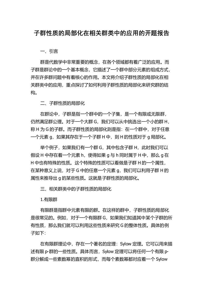 子群性质的局部化在相关群类中的应用的开题报告