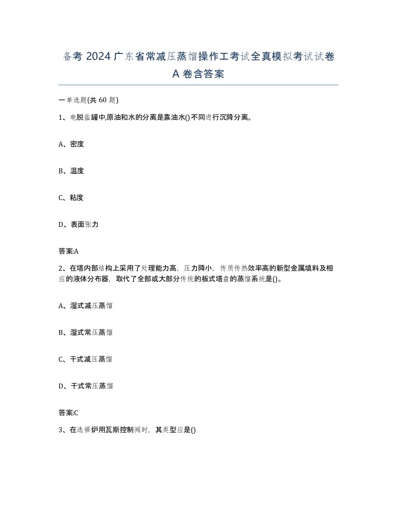 备考2024广东省常减压蒸馏操作工考试全真模拟考试试卷A卷含答案