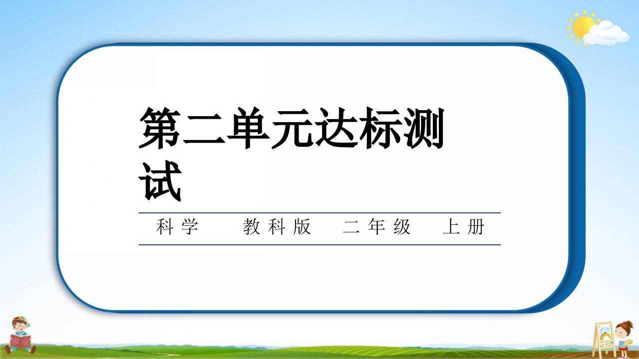 教科版二年级科学上册《第二单元学习达标测试》测试题教学课件PPT小学公开课