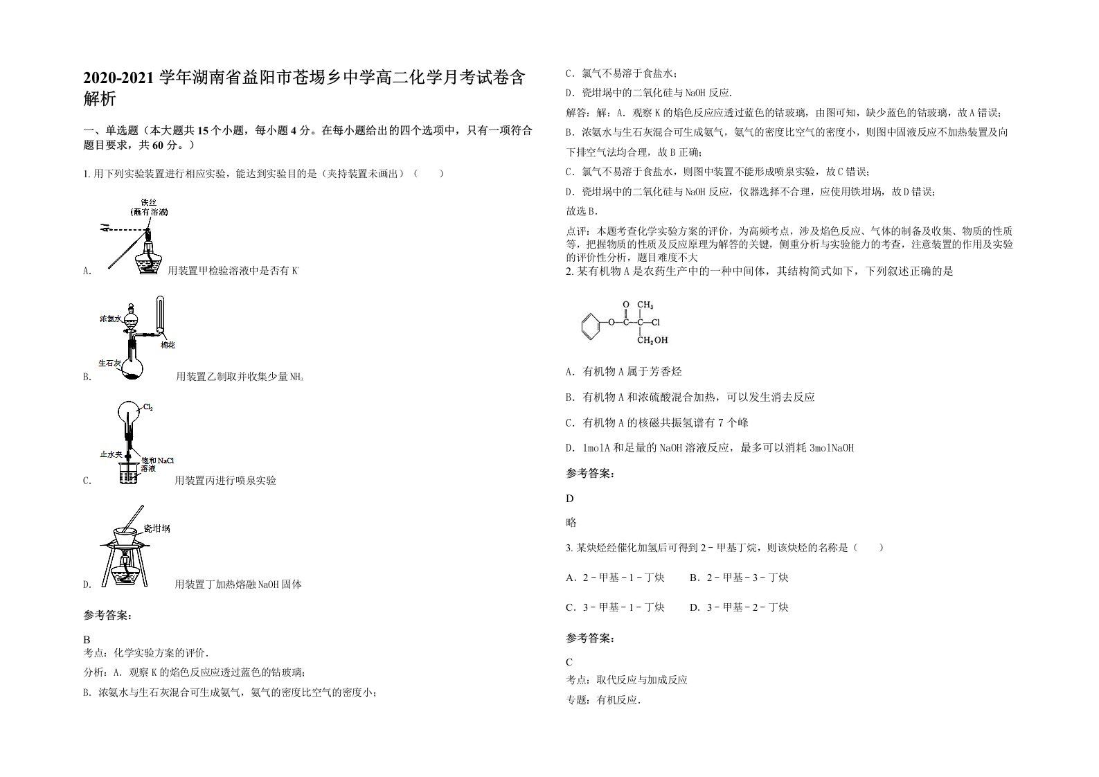 2020-2021学年湖南省益阳市苍埸乡中学高二化学月考试卷含解析