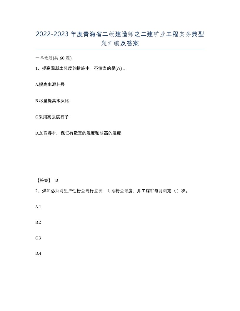 2022-2023年度青海省二级建造师之二建矿业工程实务典型题汇编及答案