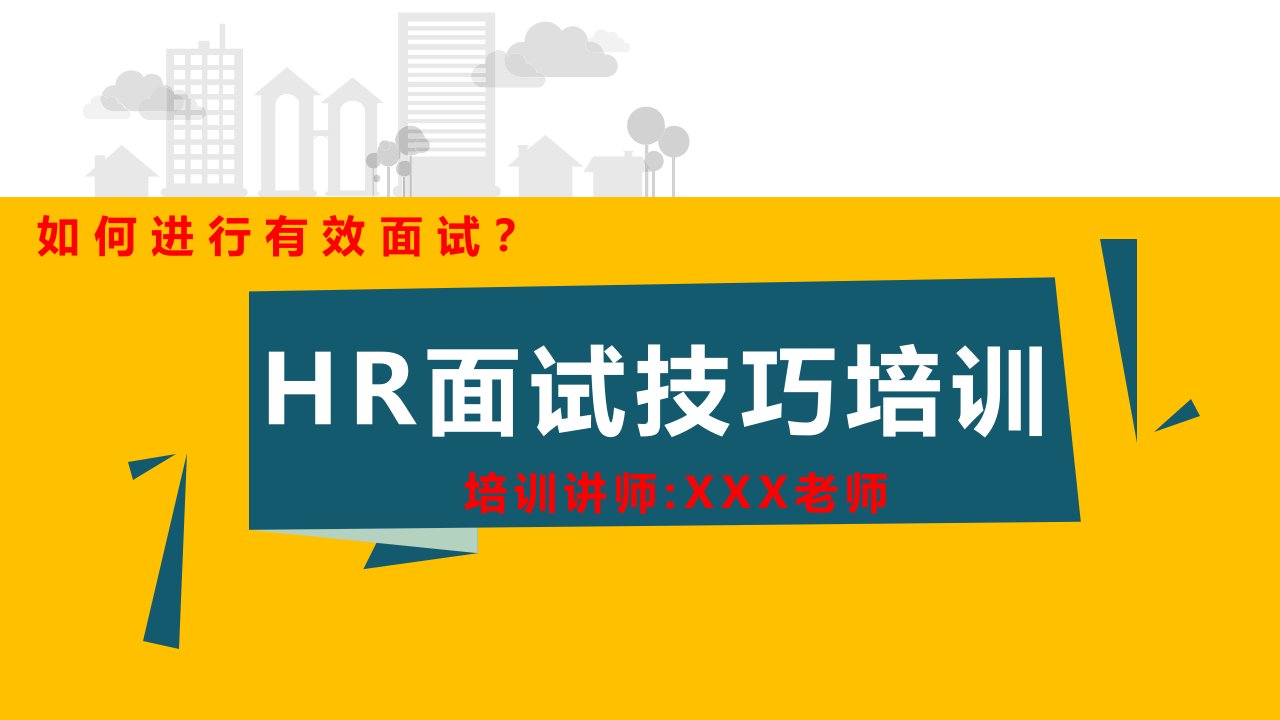 HR面试技巧培训课程模板(同名13)课件