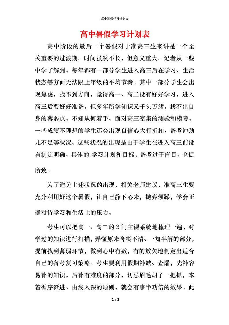 高中暑假学习计划表