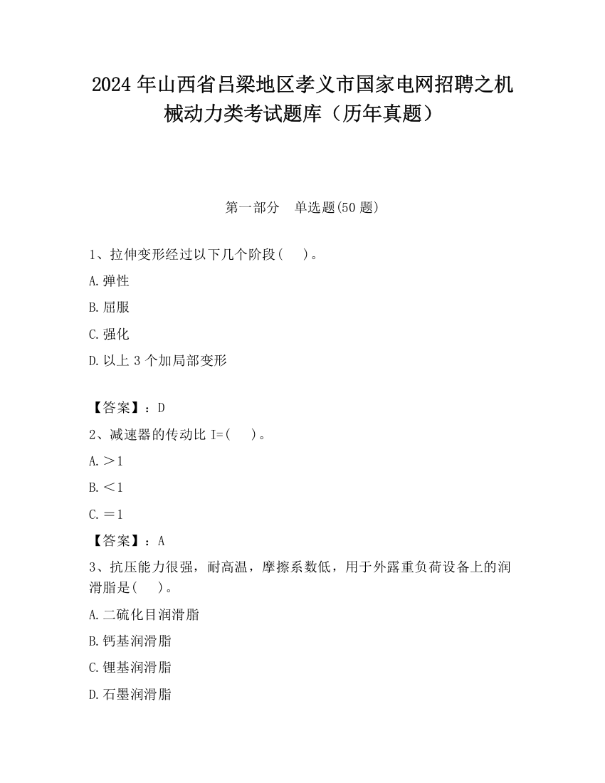 2024年山西省吕梁地区孝义市国家电网招聘之机械动力类考试题库（历年真题）