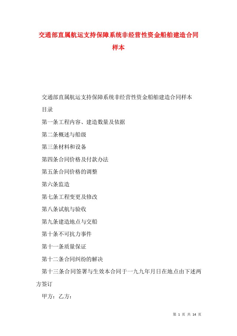 交通部直属航运支持保障系统非经营性资金船舶建造合同样本