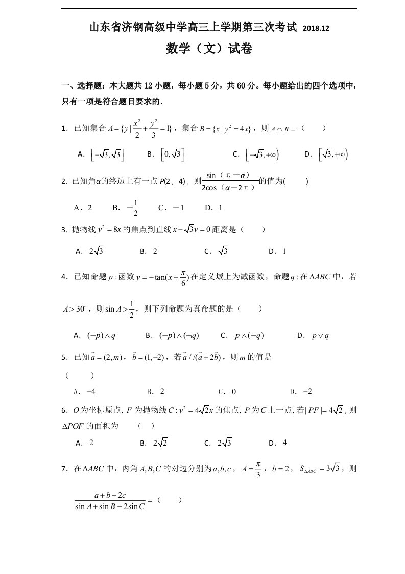 山东省济钢高中2019届高三12月份月考试题数学文试卷