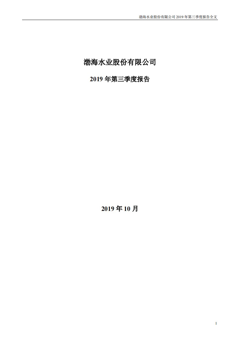 深交所-渤海股份：2019年第三季度报告全文-20191031