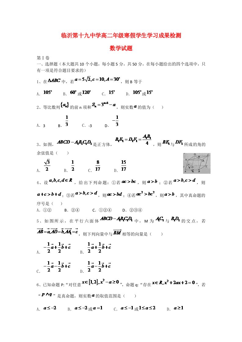 山东省临沂市第十九中学高二数学寒假学习成果检测试题