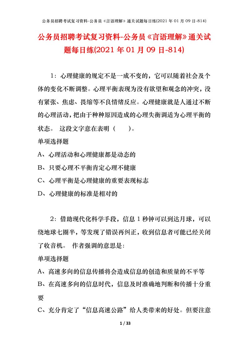 公务员招聘考试复习资料-公务员言语理解通关试题每日练2021年01月09日-814