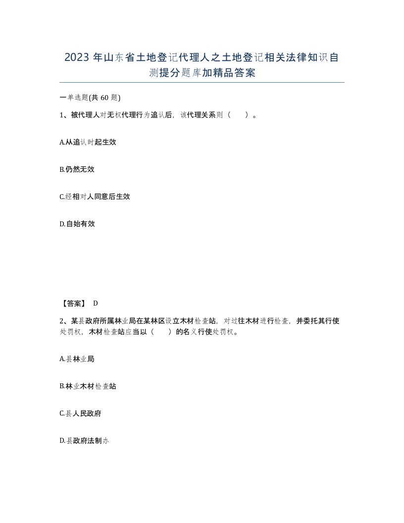 2023年山东省土地登记代理人之土地登记相关法律知识自测提分题库加答案