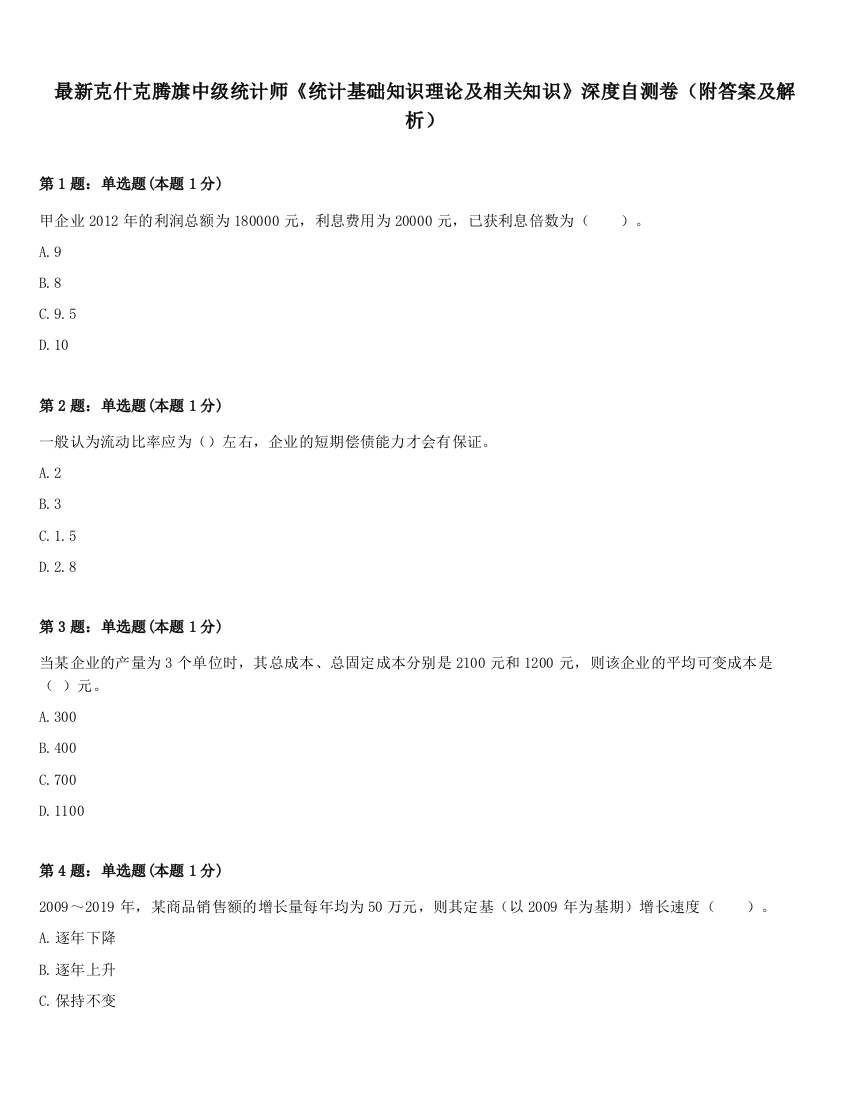 最新克什克腾旗中级统计师《统计基础知识理论及相关知识》深度自测卷（附答案及解析）