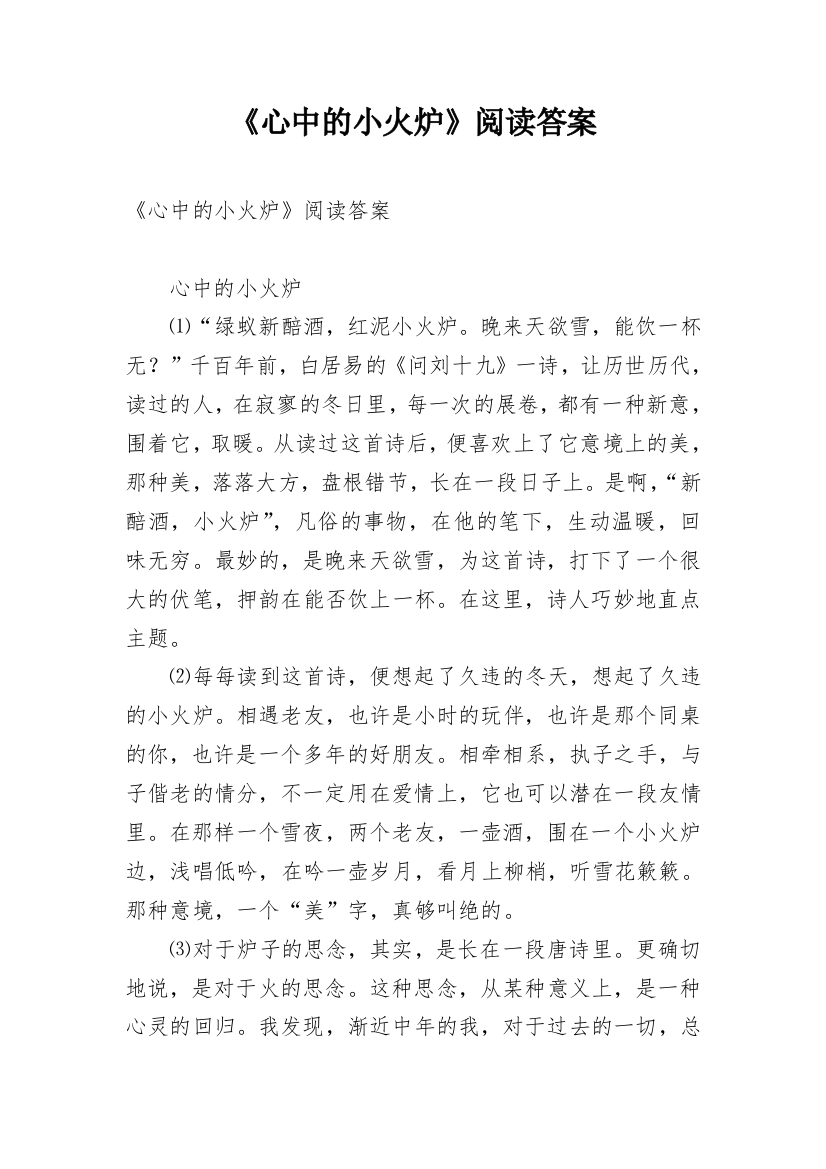 《心中的小火炉》阅读答案