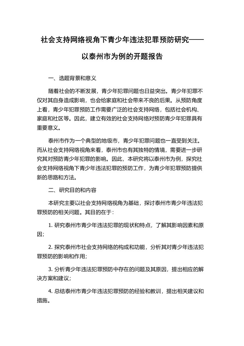 社会支持网络视角下青少年违法犯罪预防研究——以泰州市为例的开题报告