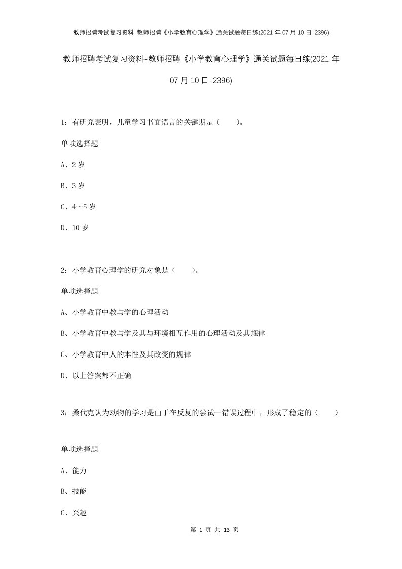 教师招聘考试复习资料-教师招聘小学教育心理学通关试题每日练2021年07月10日-2396