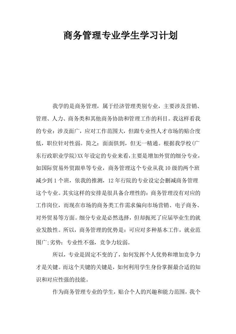 商务管理专业学生学习计划