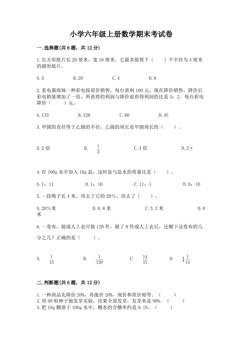 小学六年级上册数学期末考试卷附参考答案（典型题）