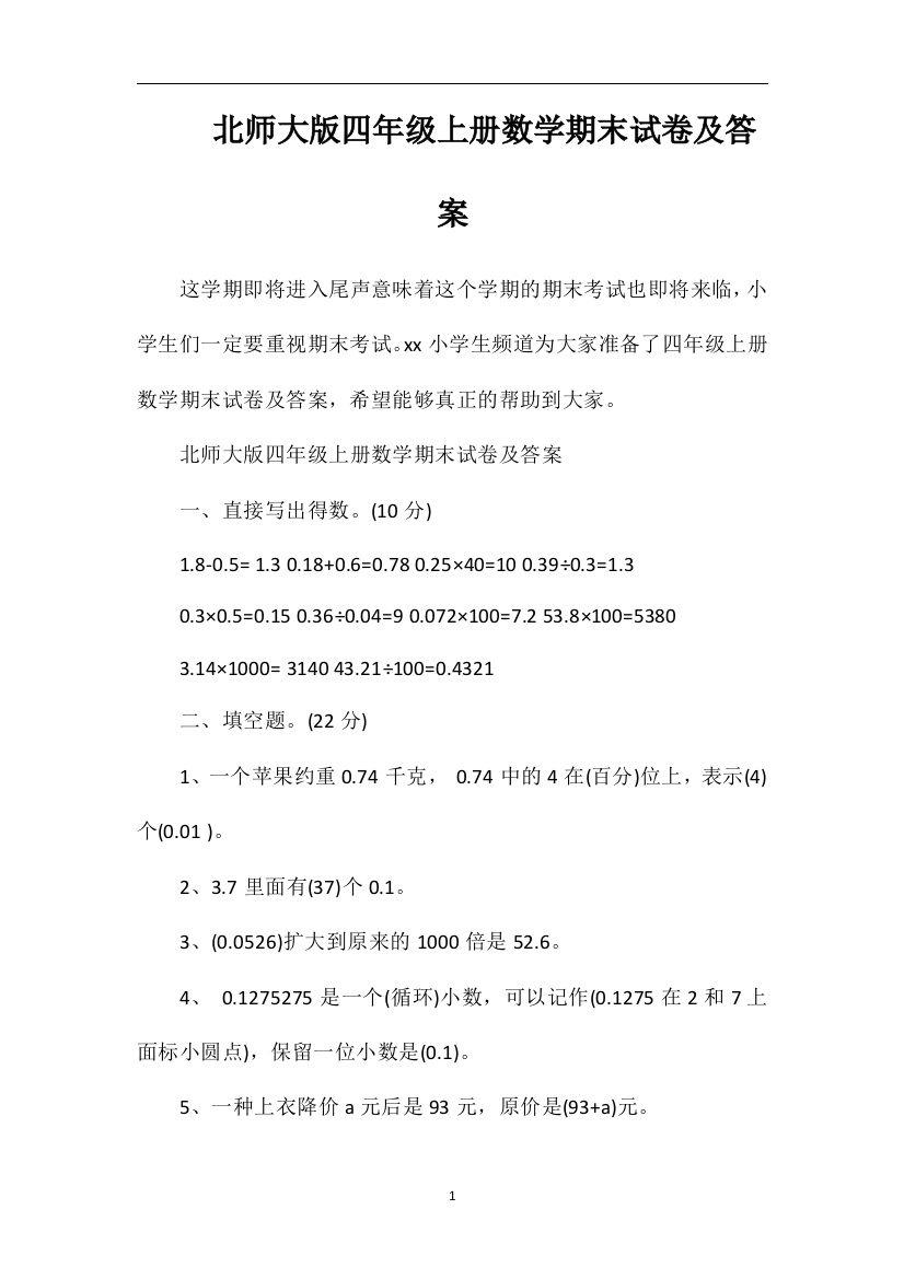 北师大版四年级上册数学期末试卷及答案