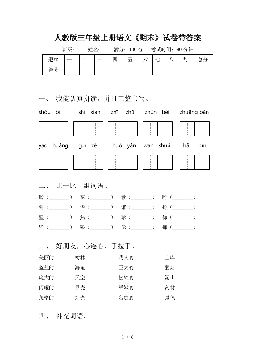 人教版三年级上册语文《期末》试卷带答案