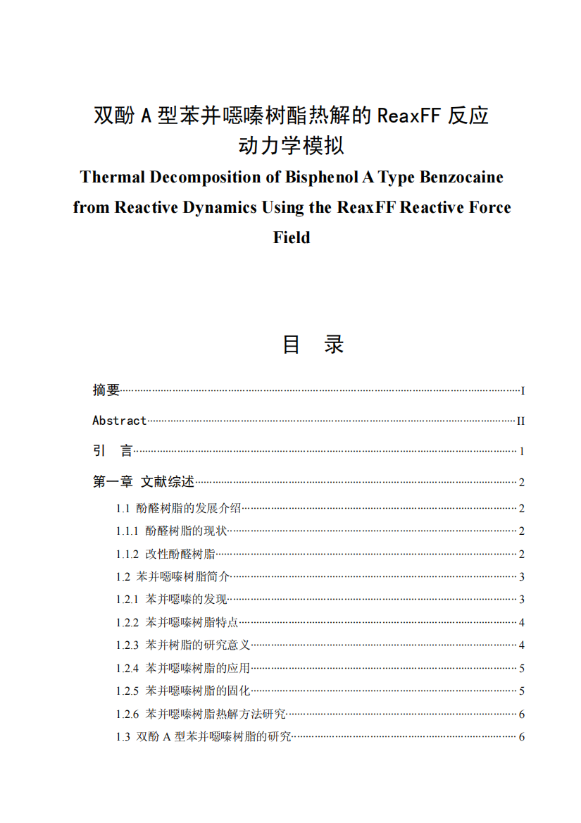 双酚A型苯并恶嗪树酯热解的ReaxFF反应动力学模拟毕业论文