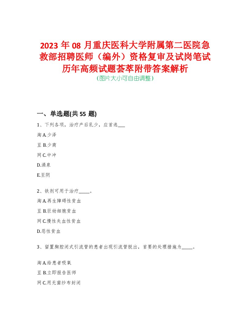 2023年08月重庆医科大学附属第二医院急救部招聘医师（编外）资格复审及试岗笔试历年高频试题荟萃附带答案解析-0