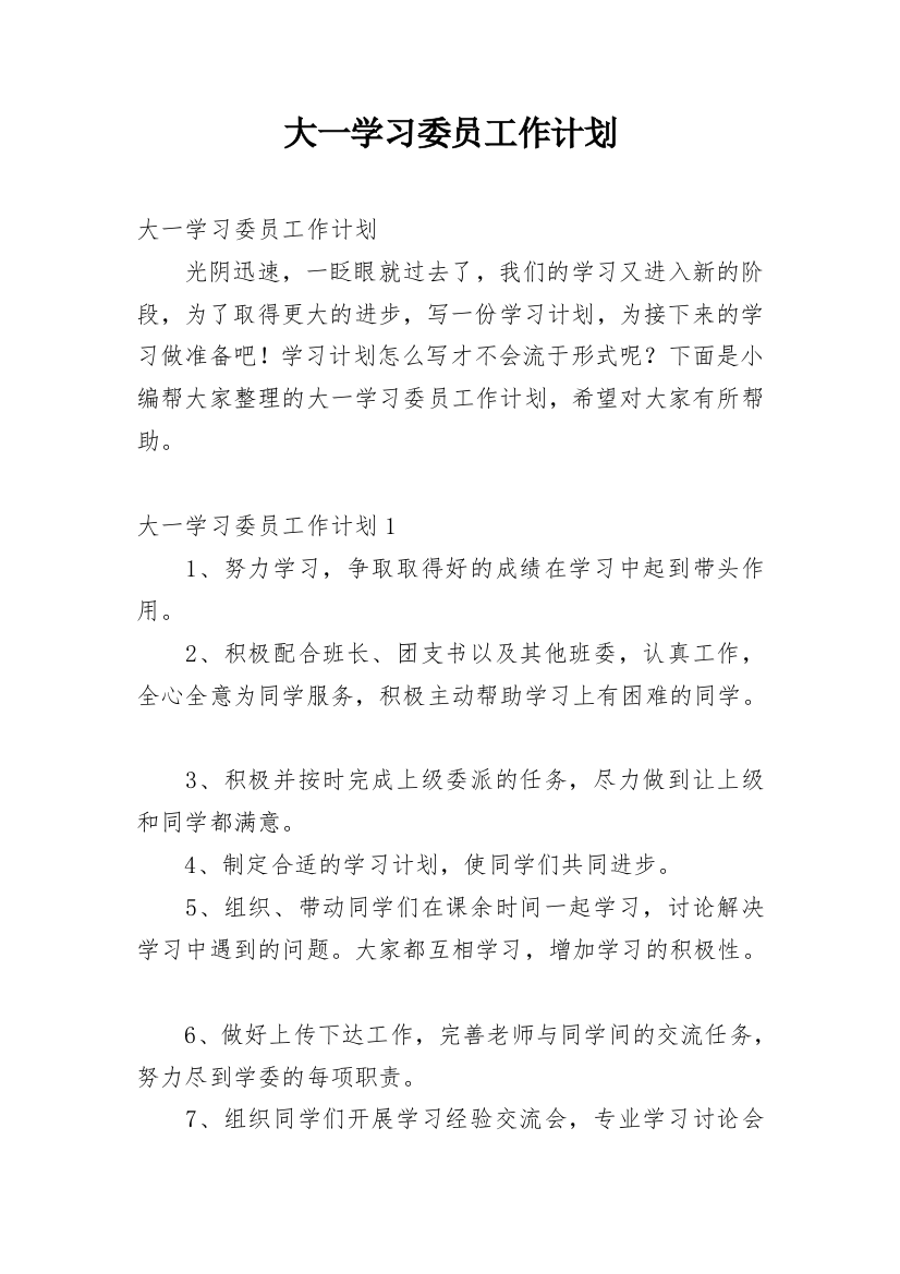 大一学习委员工作计划_2