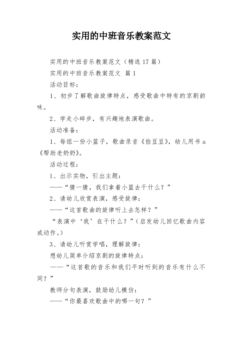 实用的中班音乐教案范文