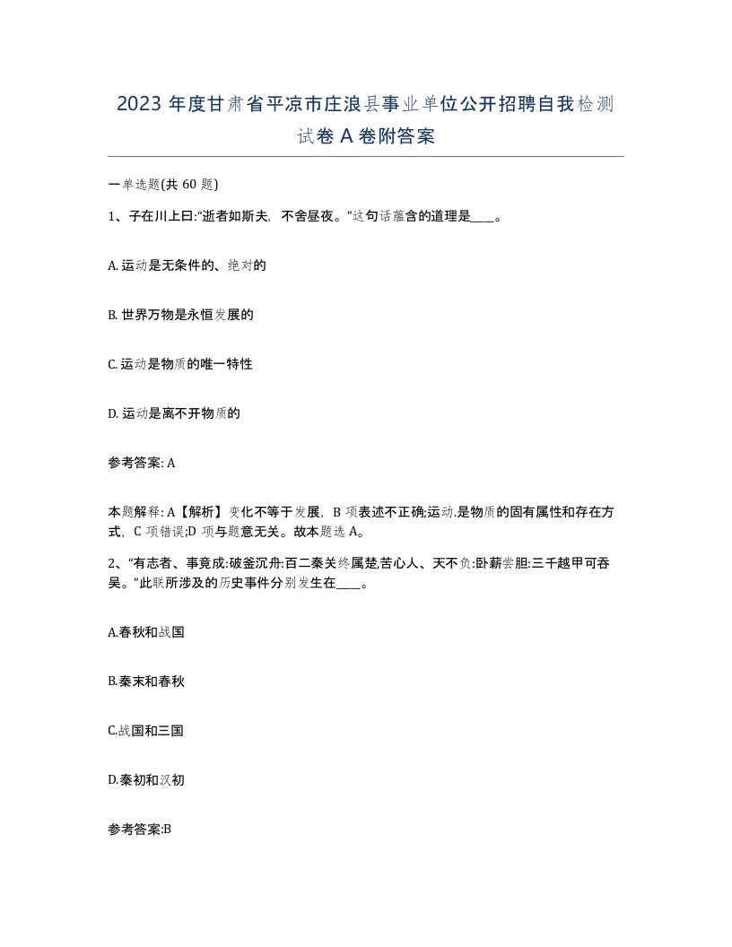 2023年度甘肃省平凉市庄浪县事业单位公开招聘自我检测试卷A卷附答案