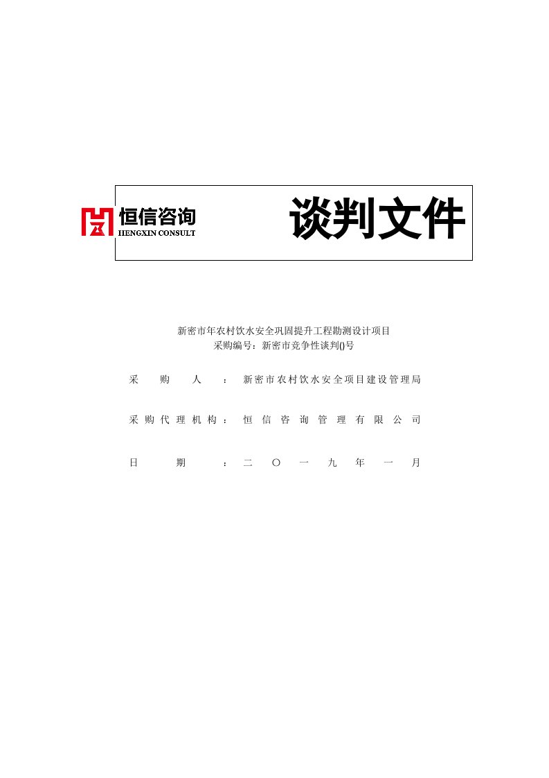 新密市2019年农村饮水安全巩固提升工程勘测设计项目