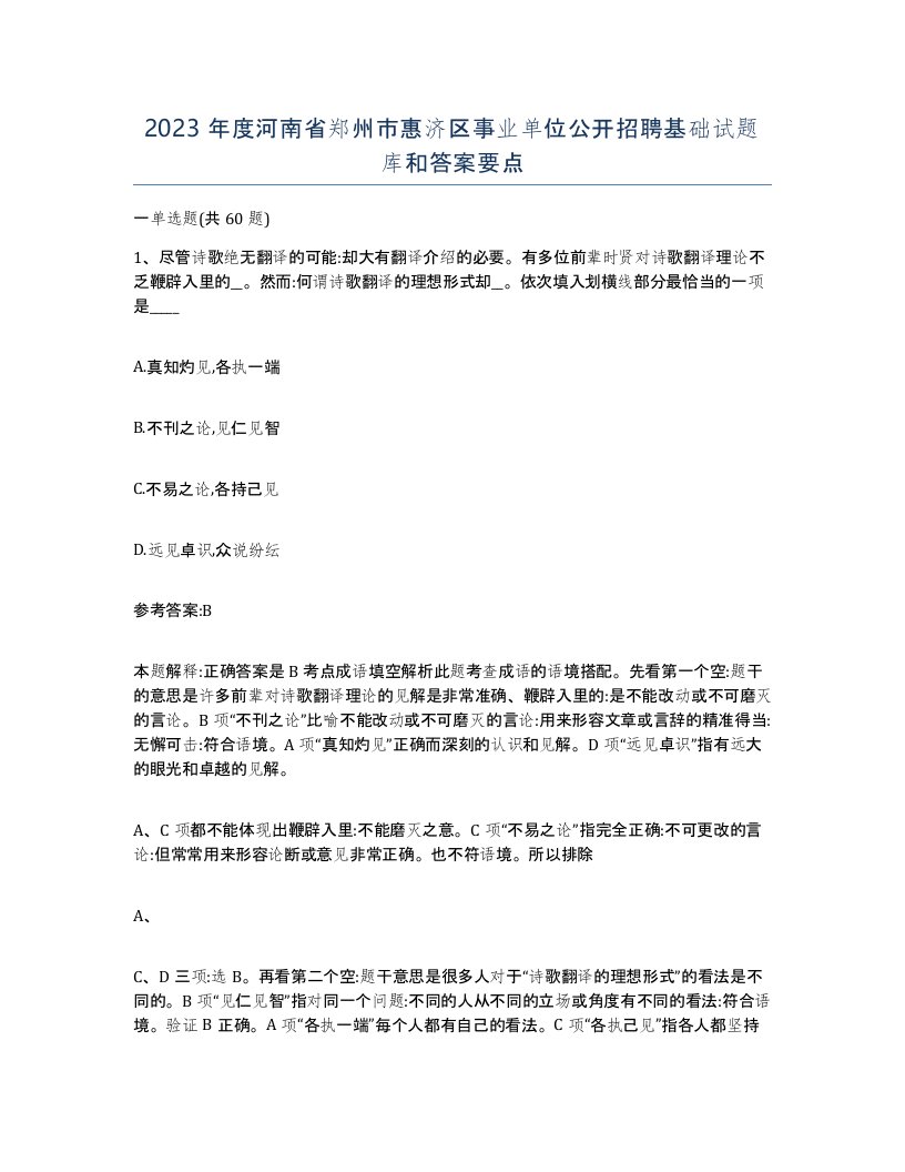 2023年度河南省郑州市惠济区事业单位公开招聘基础试题库和答案要点