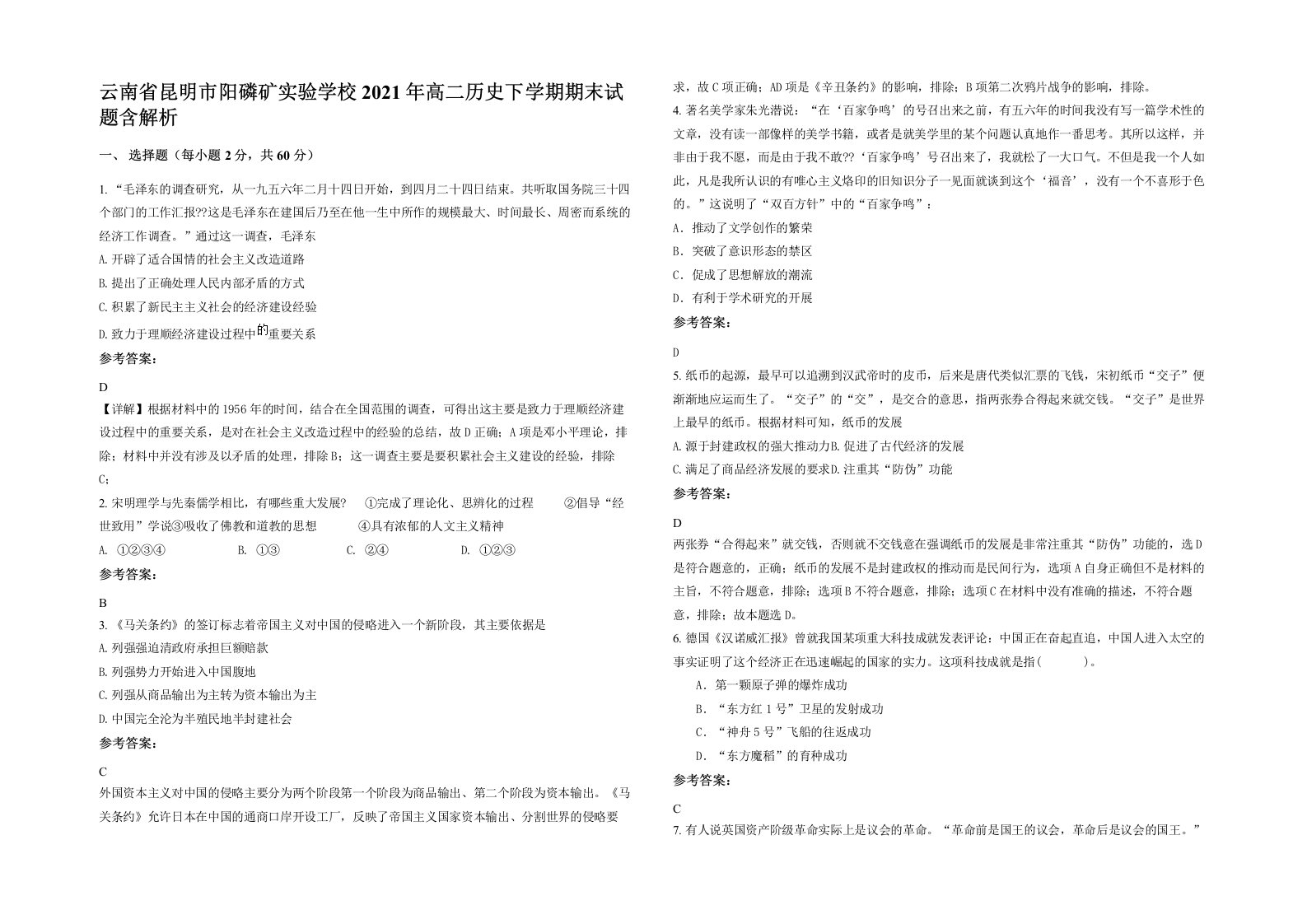 云南省昆明市阳磷矿实验学校2021年高二历史下学期期末试题含解析