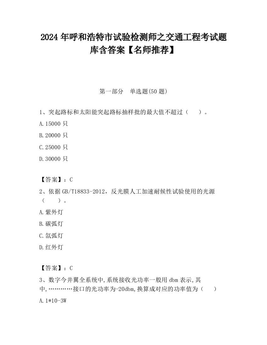 2024年呼和浩特市试验检测师之交通工程考试题库含答案【名师推荐】