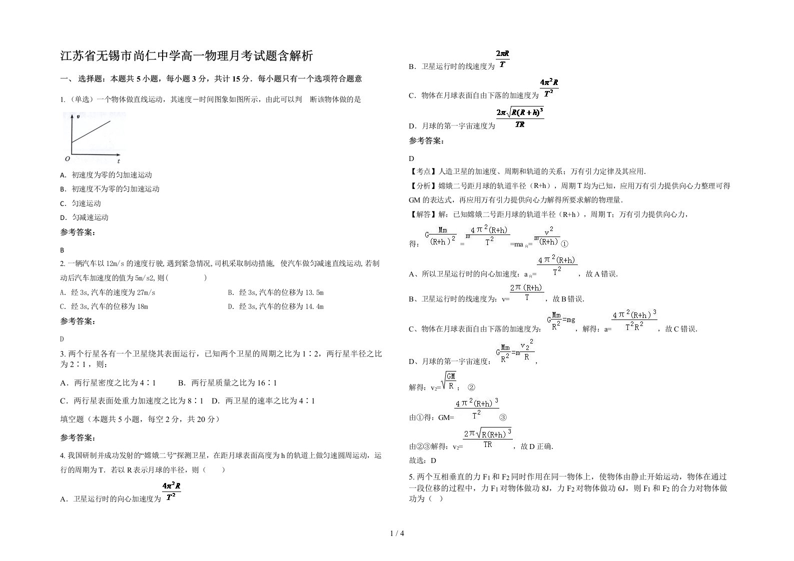 江苏省无锡市尚仁中学高一物理月考试题含解析