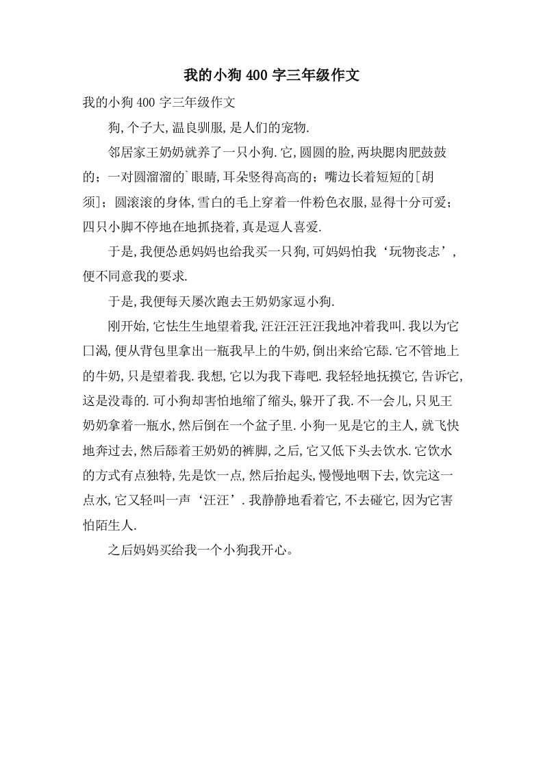 我的小狗400字三年级作文